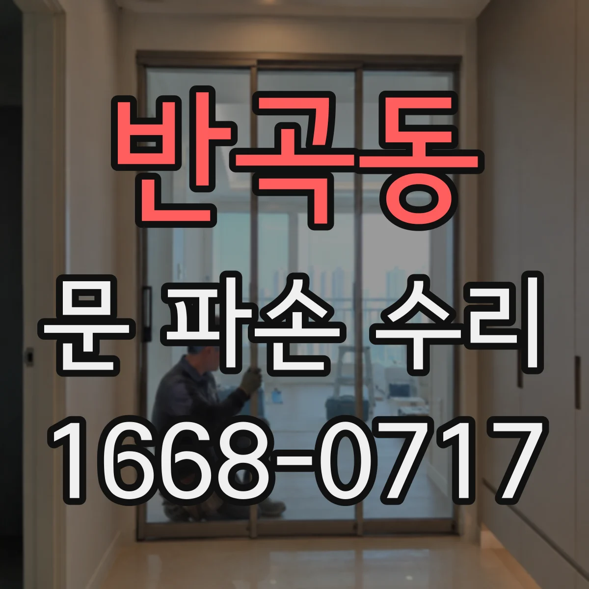 반곡동 문 파손 수리