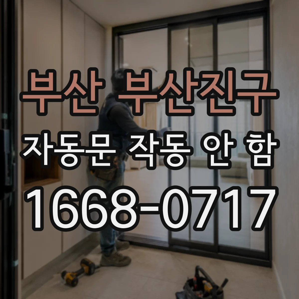 부산 부산진구 자동문 작동 안 함 풋패달 커넥터 접촉불량 의심 점검