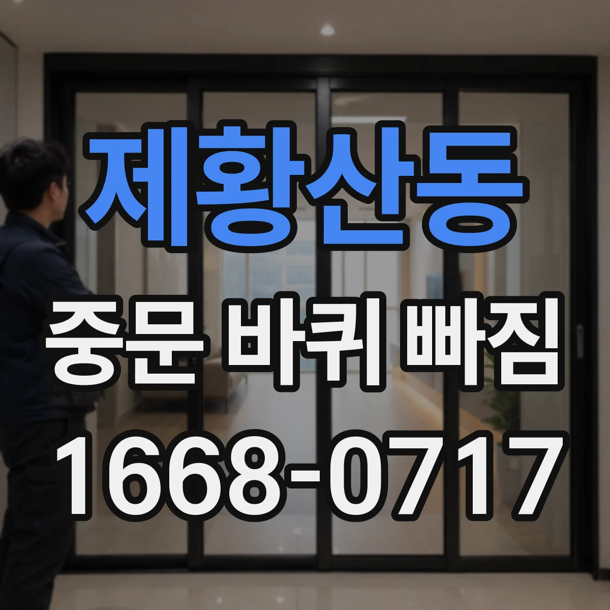 제황산동 중문 바퀴 빠짐