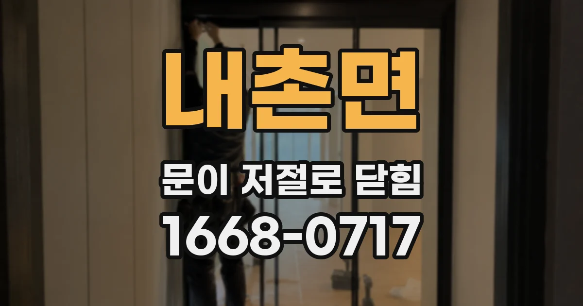 내촌면 문이 저절로 닫힘