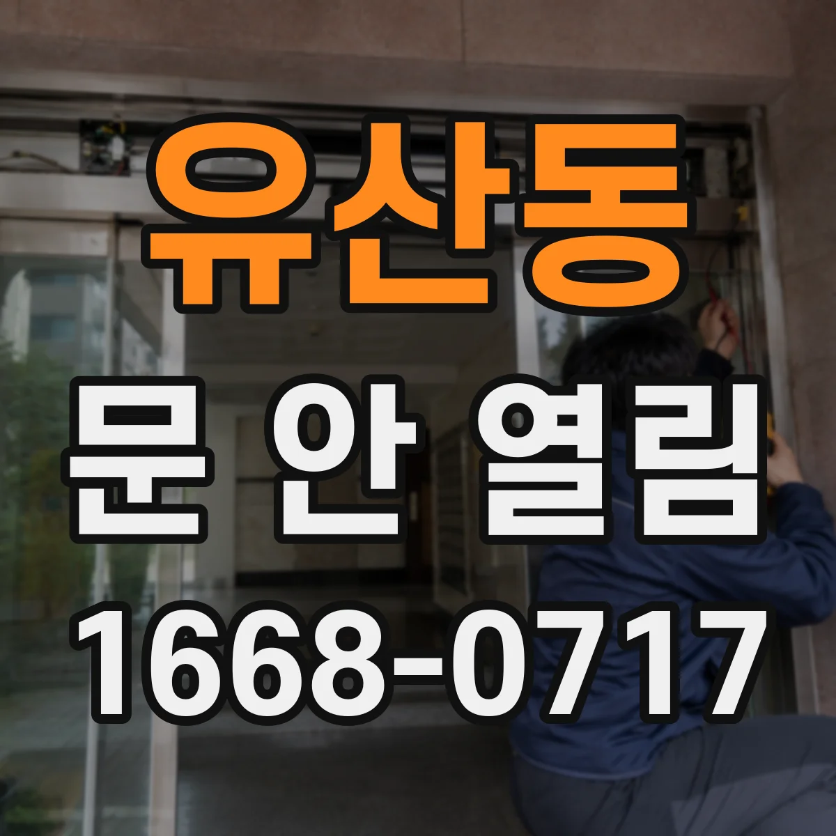 유산동 문 안 열림
