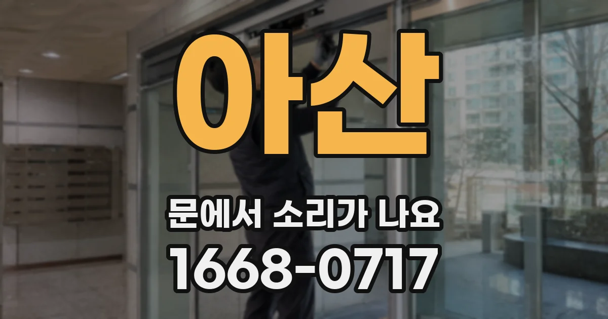 아산 문에서 소리가 나요