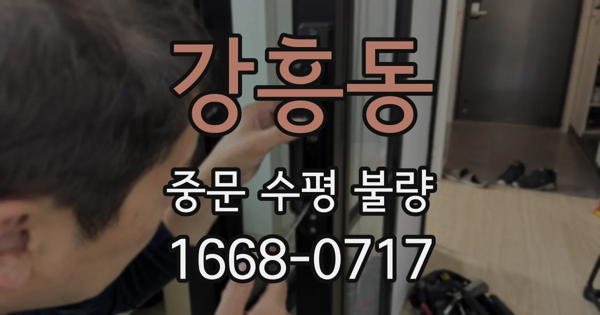 강흥동 중문 수평 불량