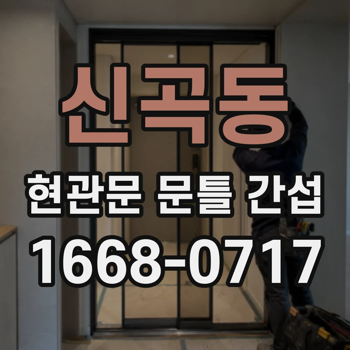 신곡동 현관문 문틀 간섭