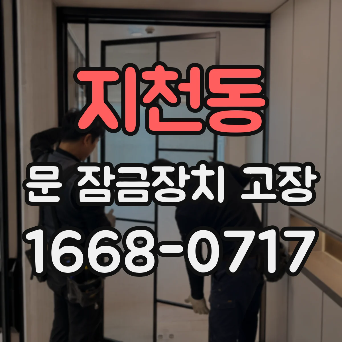 지천동 문 잠금장치 고장