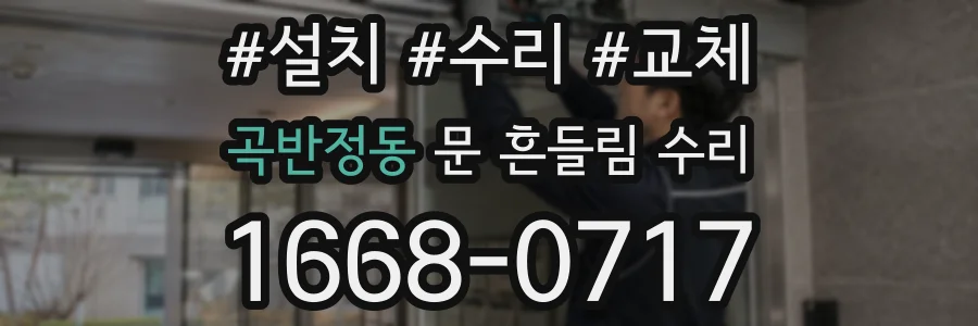 곡반정동 문 흔들림 수리