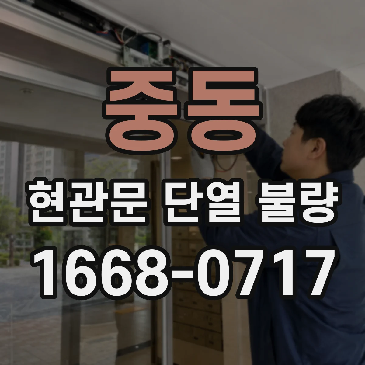 중동 현관문 단열 불량