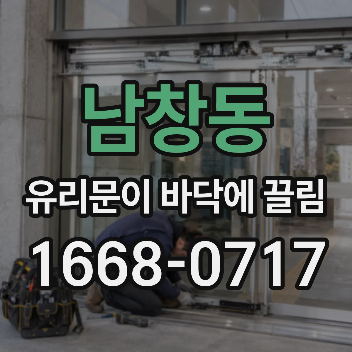 남창동 유리문이 바닥에 끌림