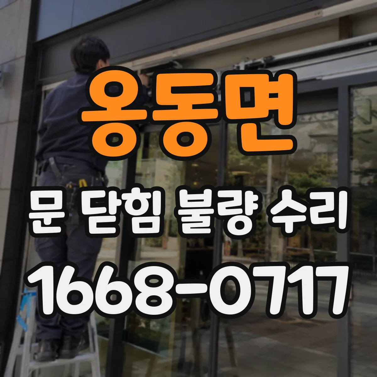 옹동면 문 닫힘 불량 수리