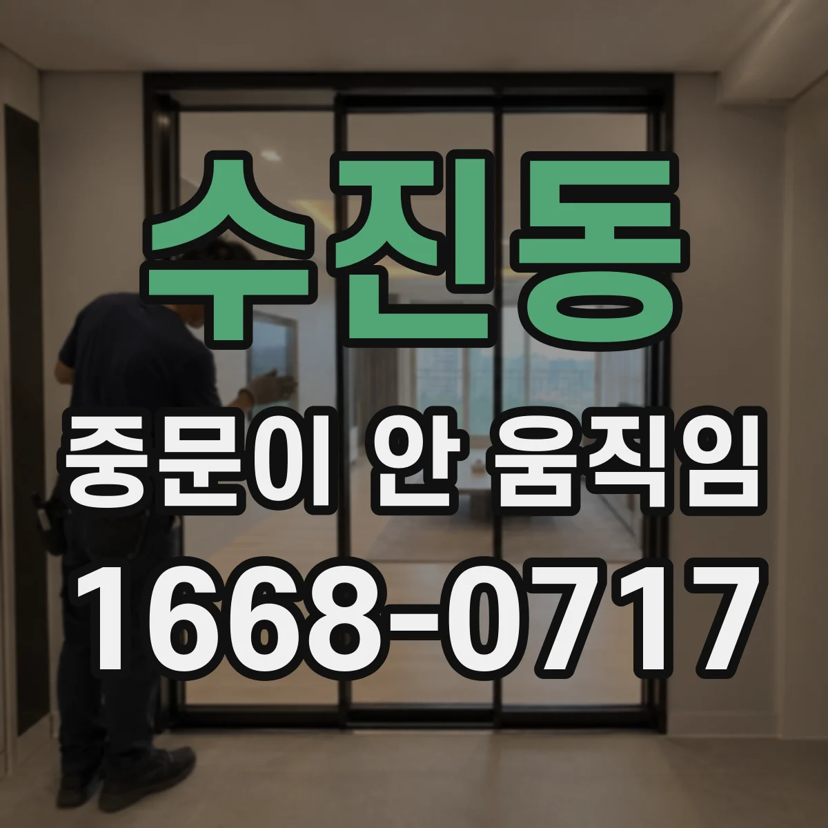 수진동 중문이 안 움직임