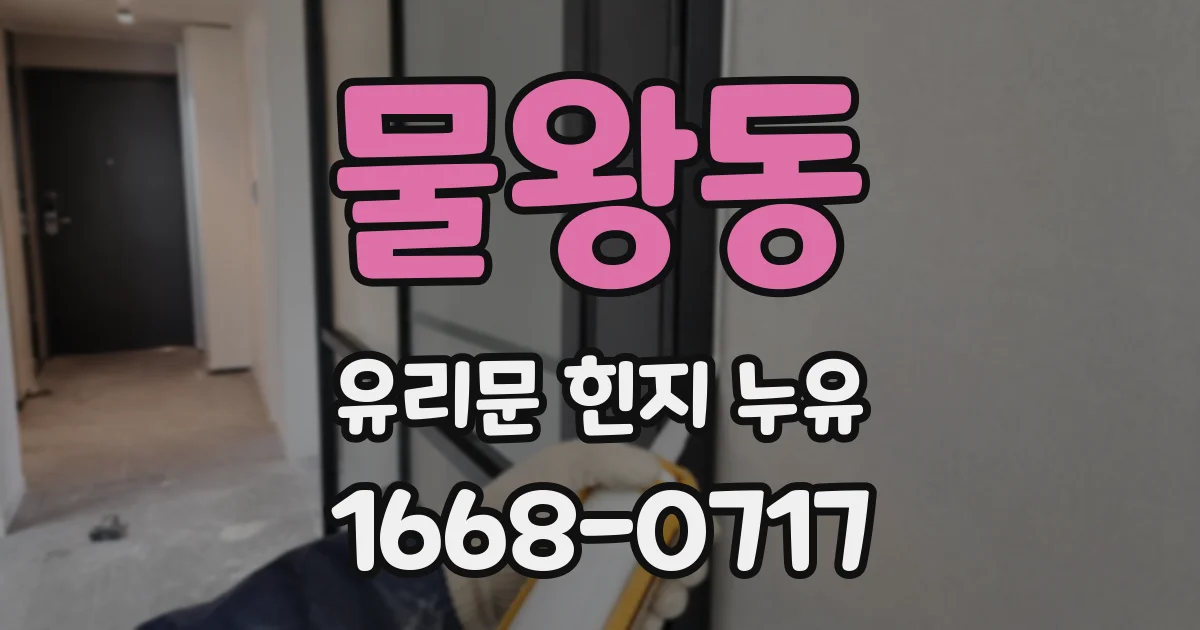 물왕동 유리문 힌지 누유