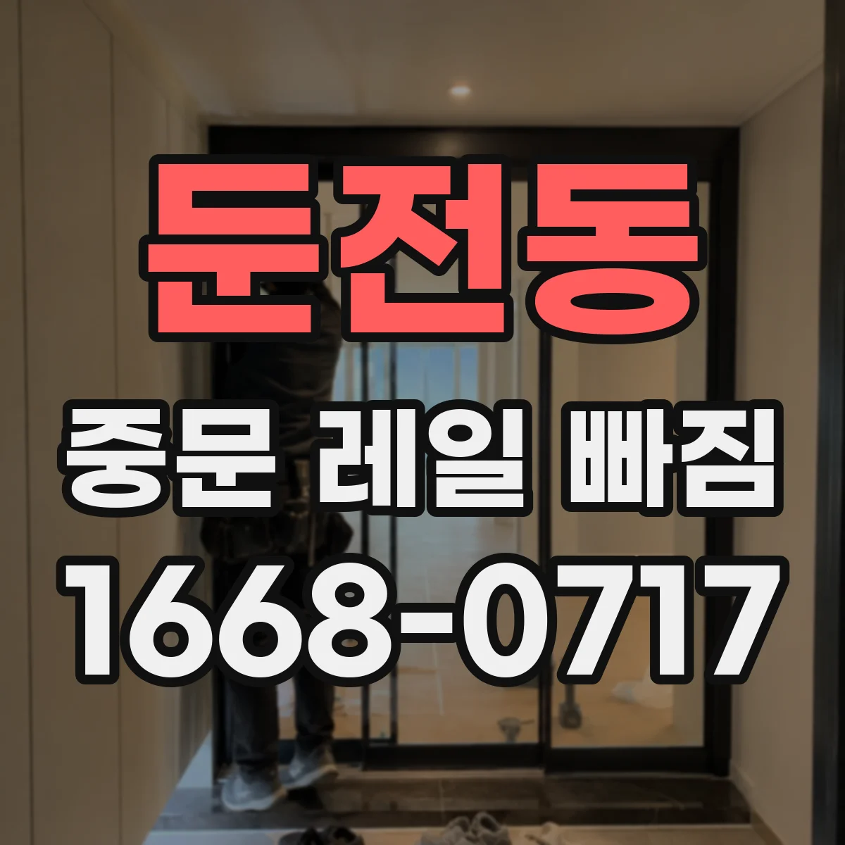 둔전동 중문 레일 빠짐