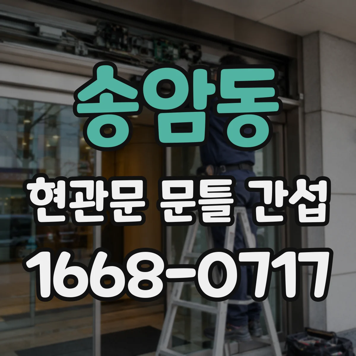 송암동 현관문 문틀 간섭
