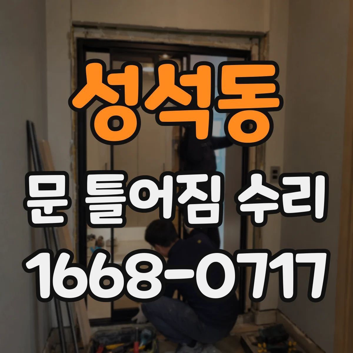 성석동 문 틀어짐 수리