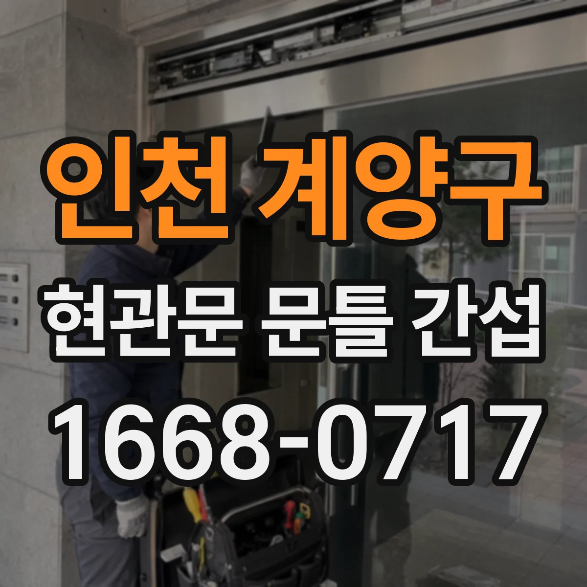 인천 계양구 현관문 문틀 간섭