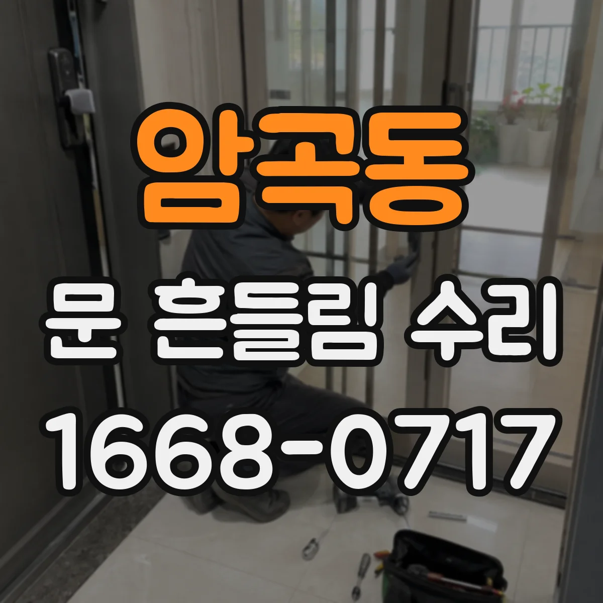 암곡동 문 흔들림 수리