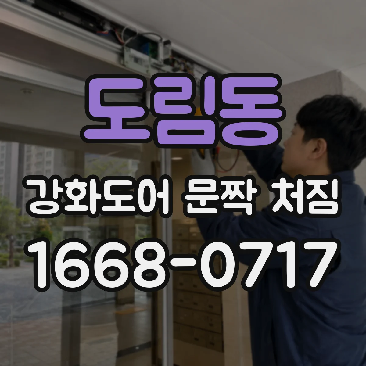 도림동 강화도어 문짝 처짐