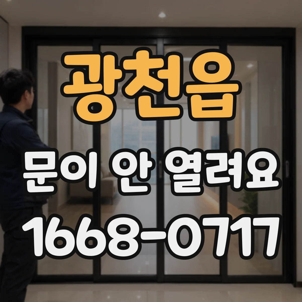 광천읍 문이 안 열려요