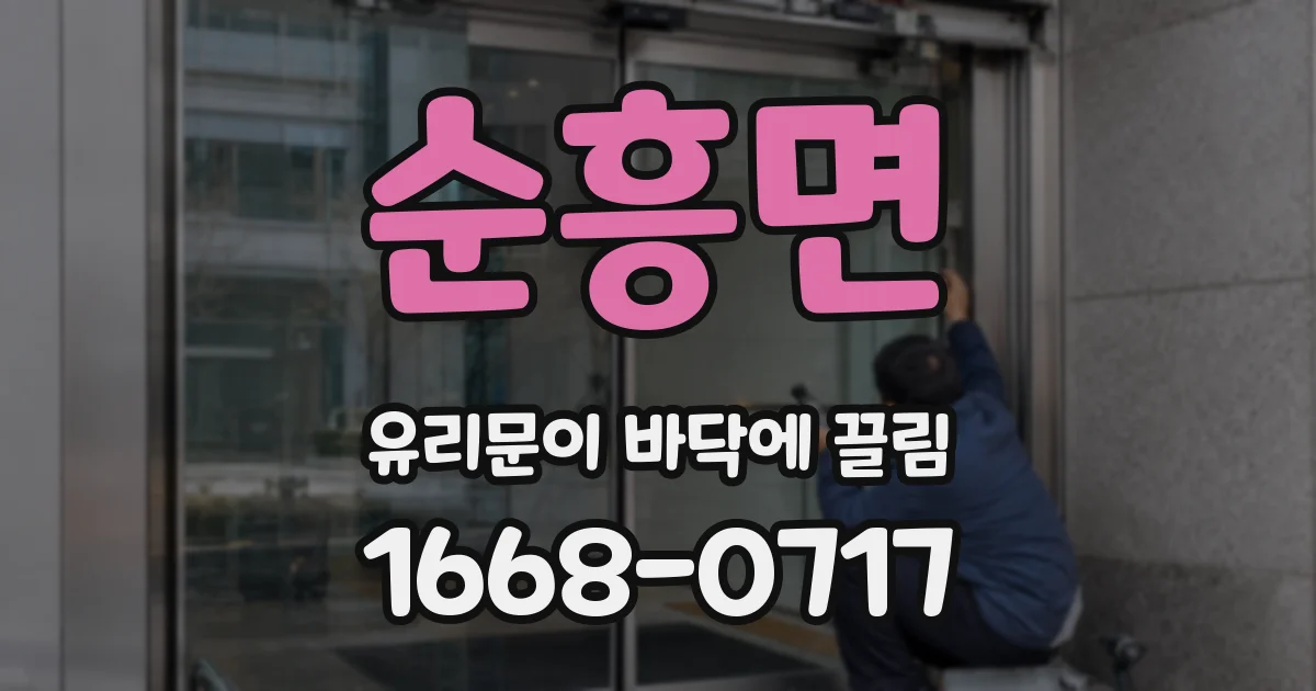 순흥면 유리문이 바닥에 끌림