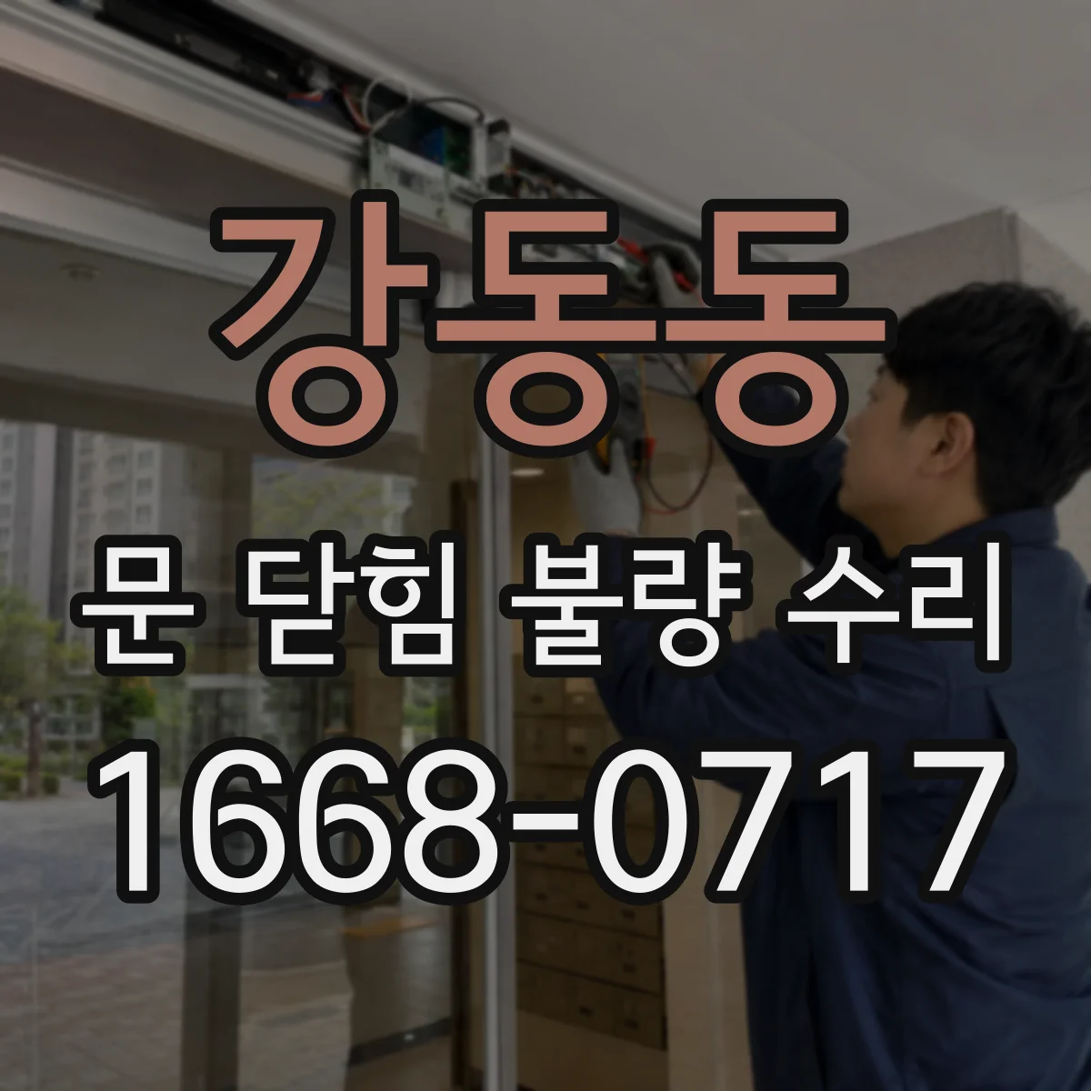 강동동 문 닫힘 불량 수리