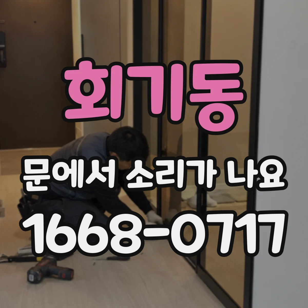 회기동 문에서 소리가 나요