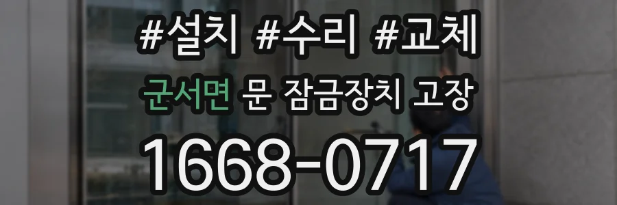 군서면 문 잠금장치 고장