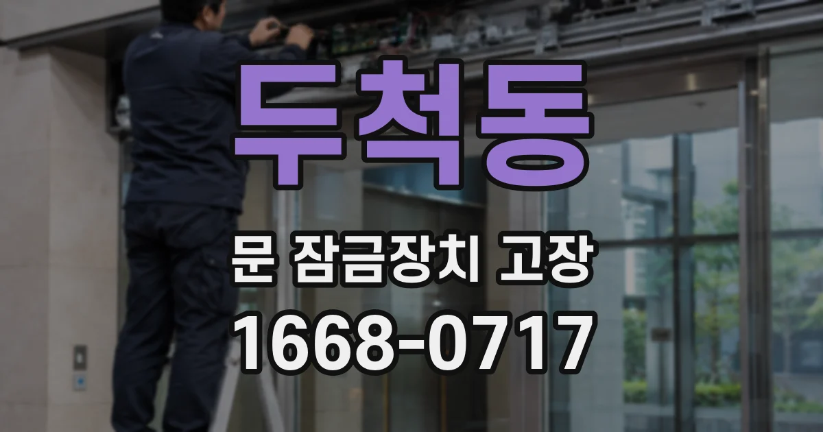 두척동 문 잠금장치 고장