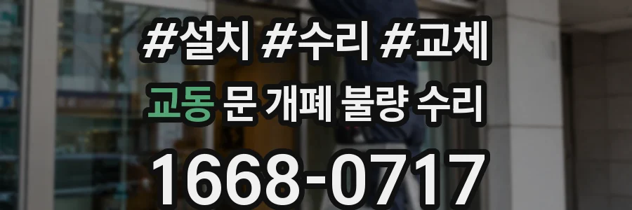 교동 문 개폐 불량 수리