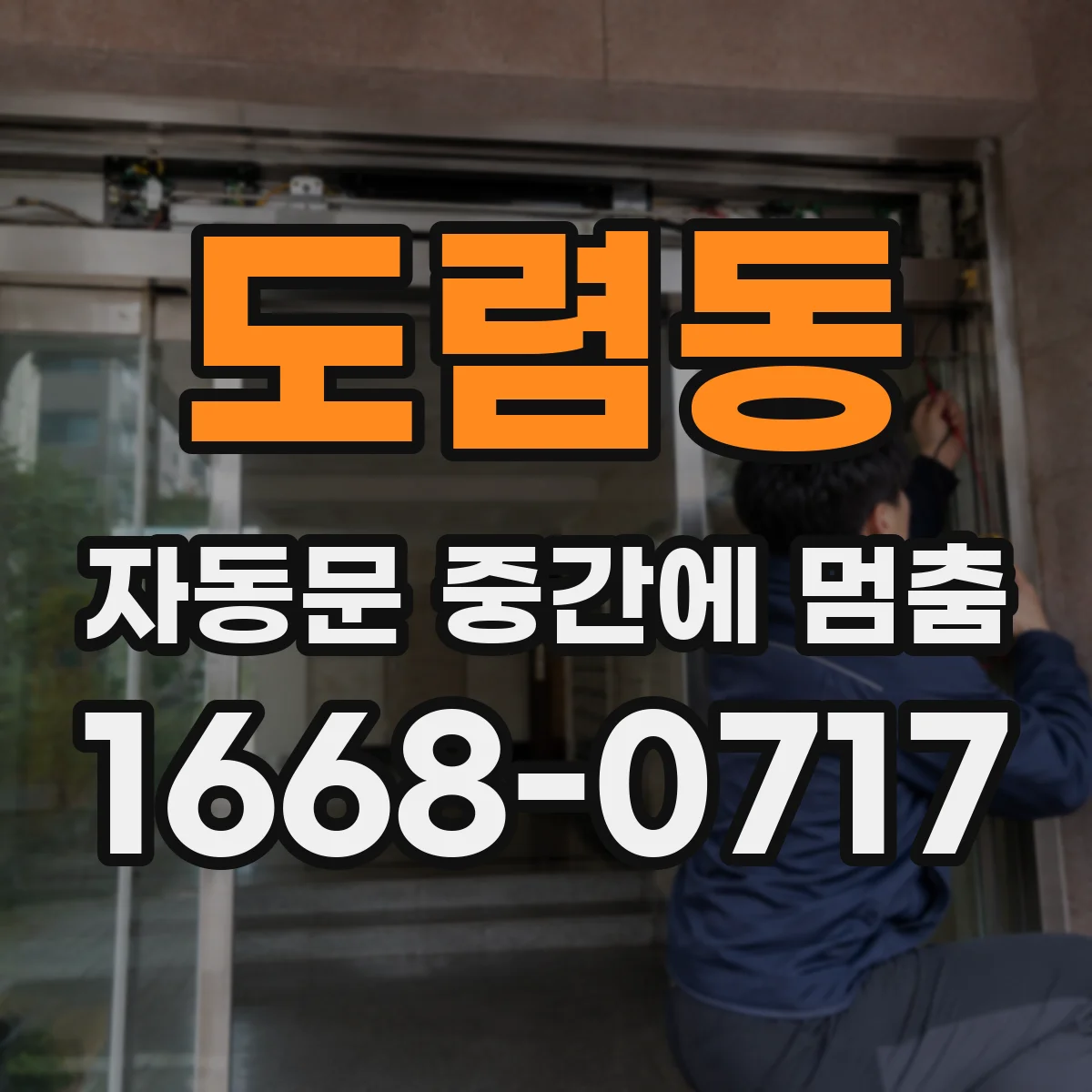 도렴동 자동문 중간에 멈춤 제어 설정 확인 수동 모드 전환 후 작동 점검