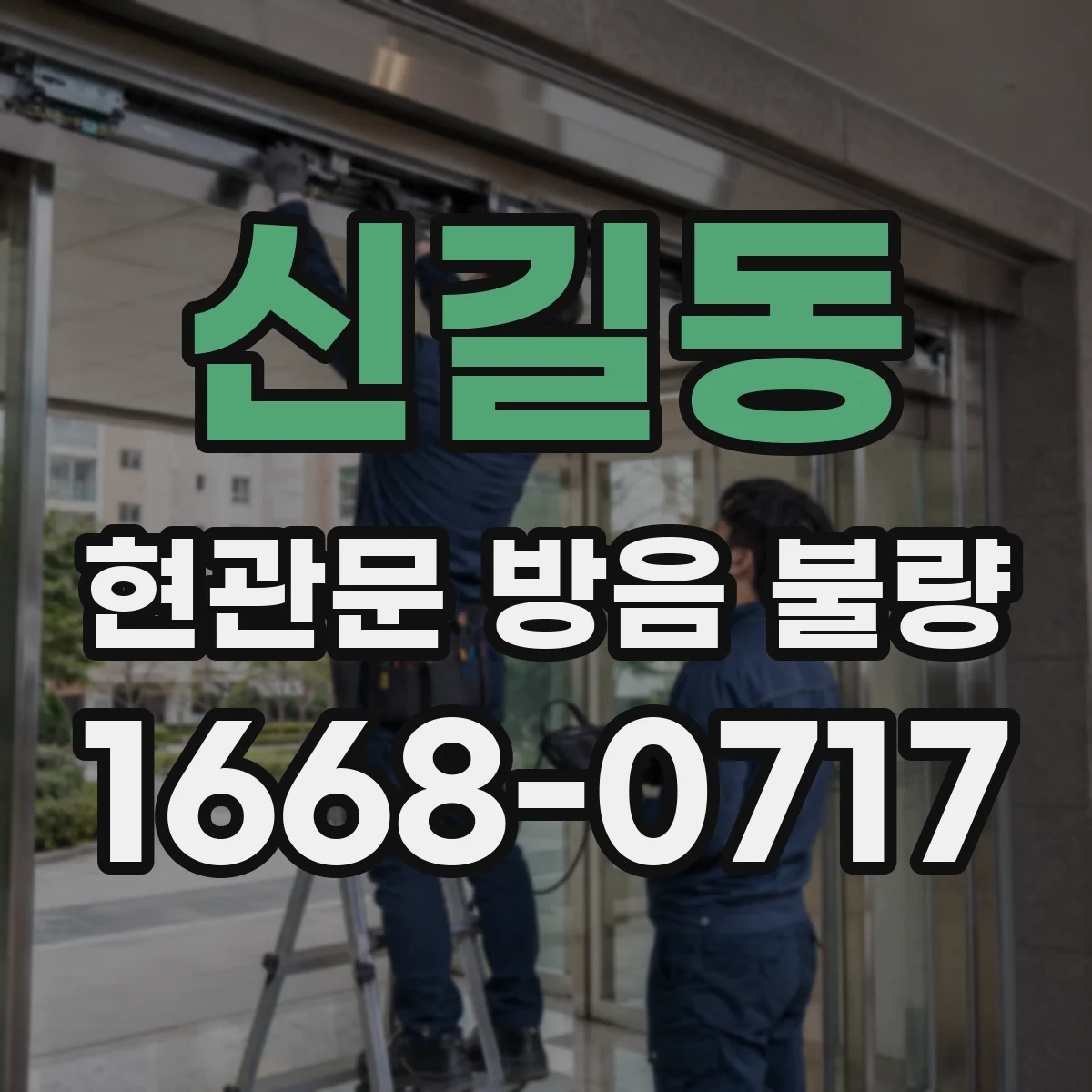 신길동 현관문 방음 불량