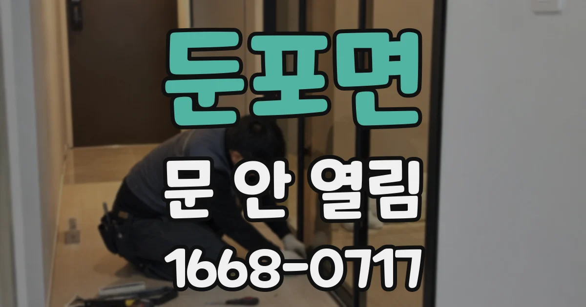둔포면 문 안 열림