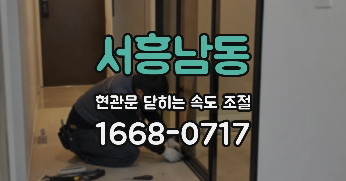 서흥남동 현관문 닫히는 속도 조절