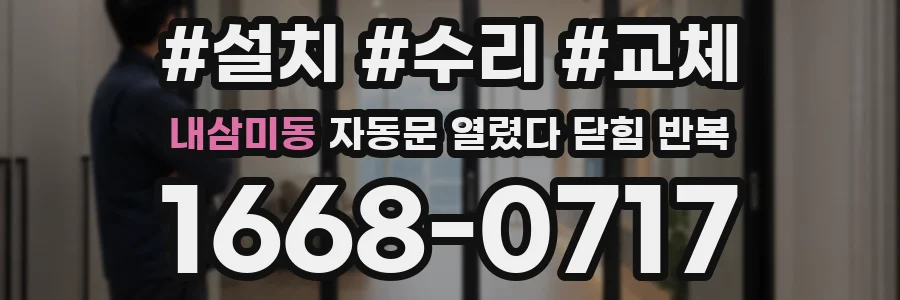 내삼미동 자동문 열렸다 닫힘 반복 현상은 문이 열리자마자 다시 닫히거나, 한 번 멈춘 뒤 재가동되며 반복되는 경우가 많습니다.