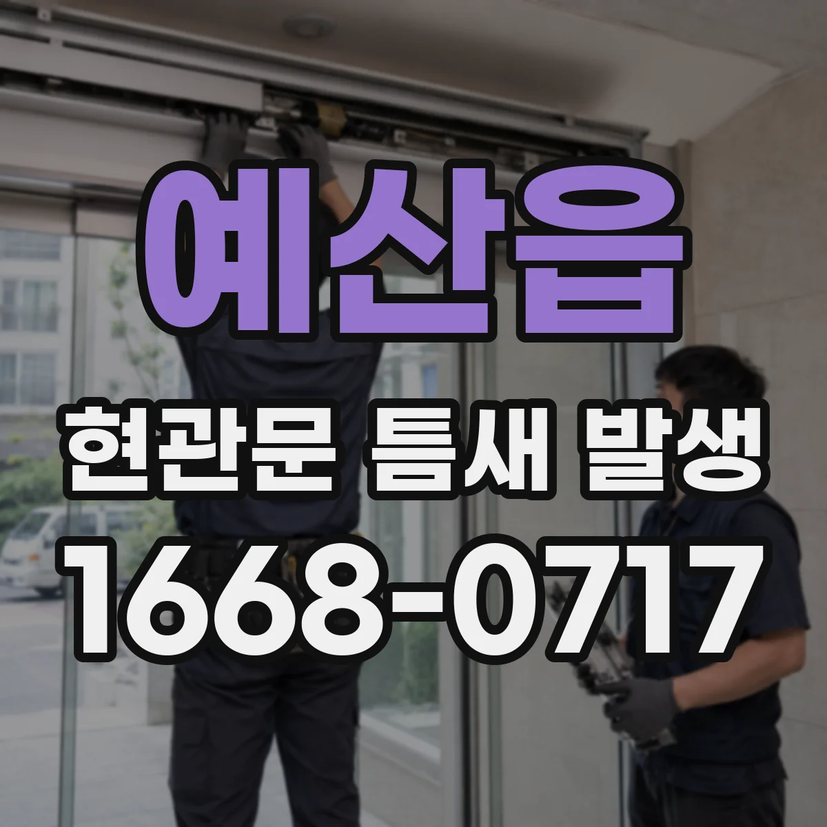 예산읍 현관문 틈새 발생