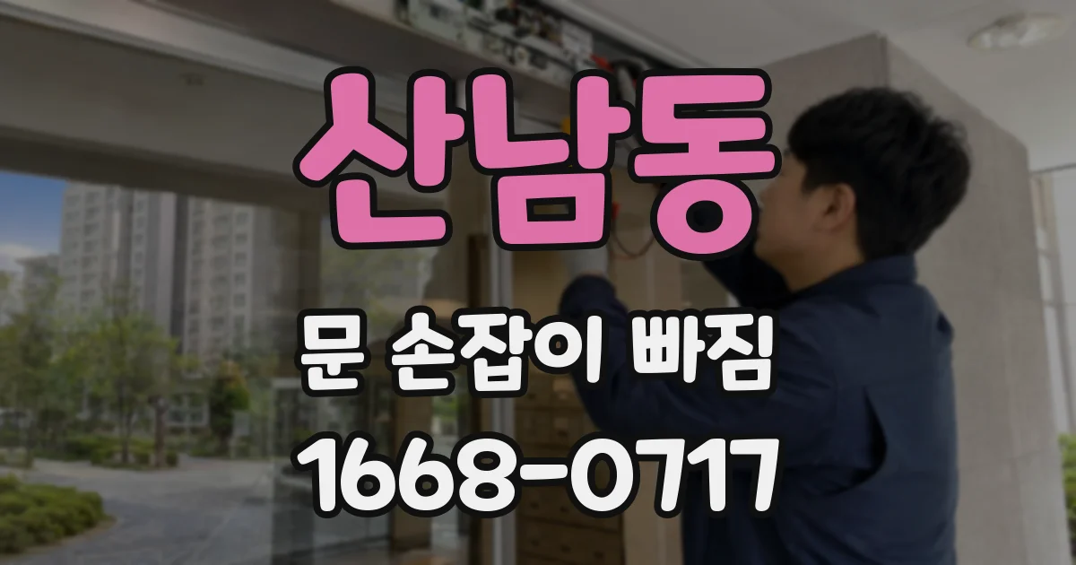 산남동 문 손잡이 빠짐