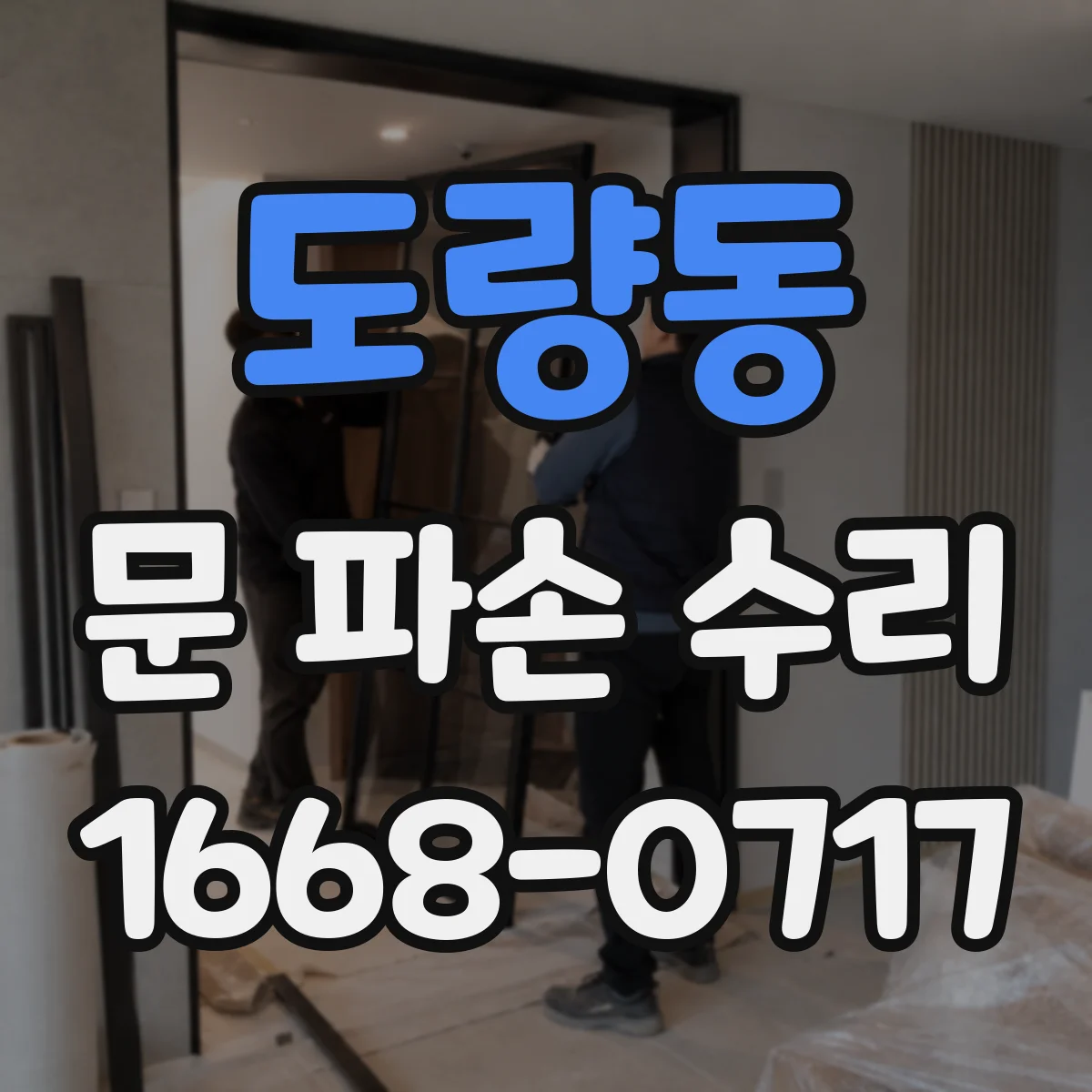 도량동 문 파손 수리