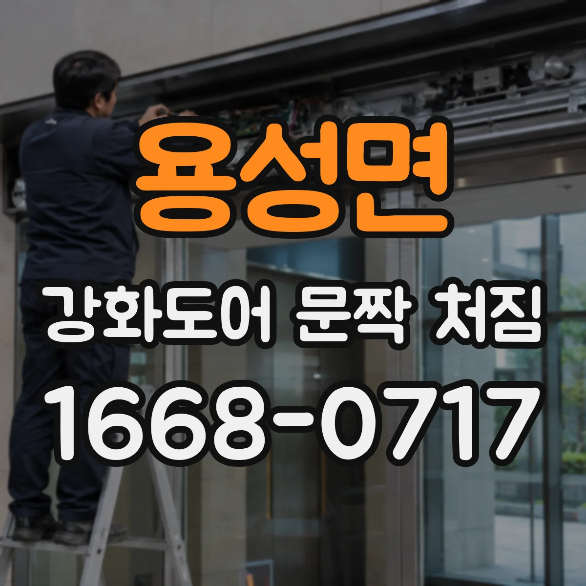 용성면 강화도어 문짝 처짐