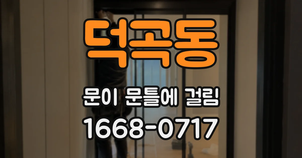 덕곡동 문이 문틀에 걸림