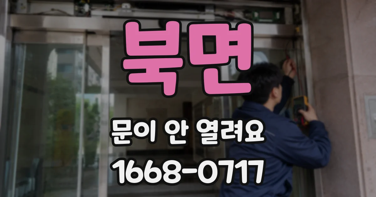 북면 문이 안 열려요