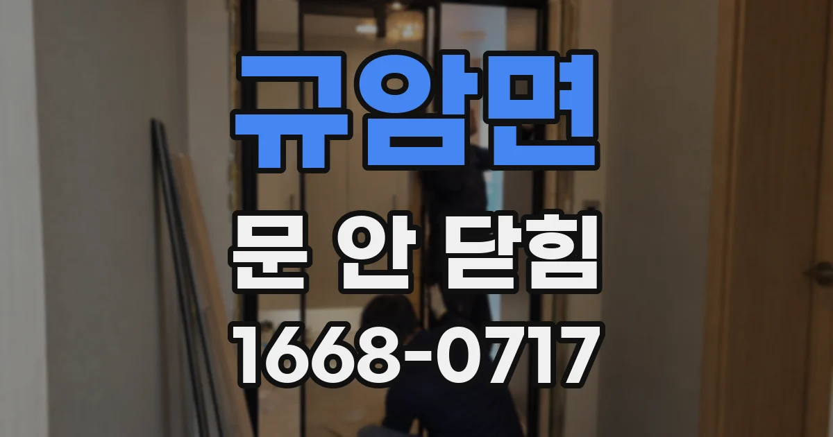 규암면 문 안 닫힘