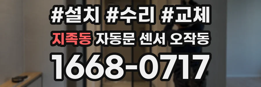 지족동 자동문 센서 오작동