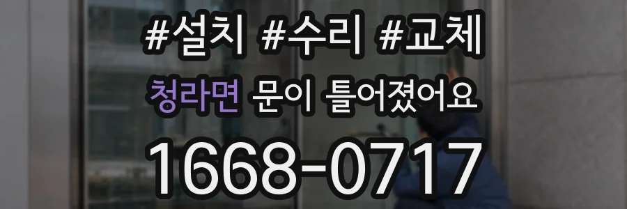 청라면 문이 틀어졌어요