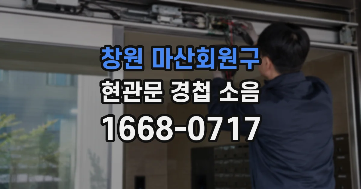 창원 마산회원구 현관문 경첩 소음