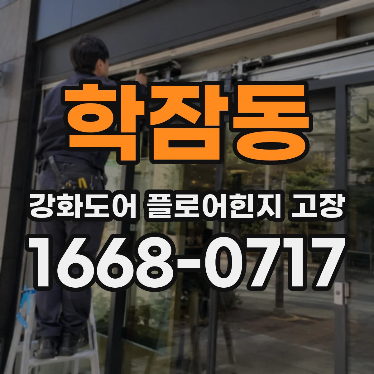 학잠동 강화도어 플로어힌지 고장