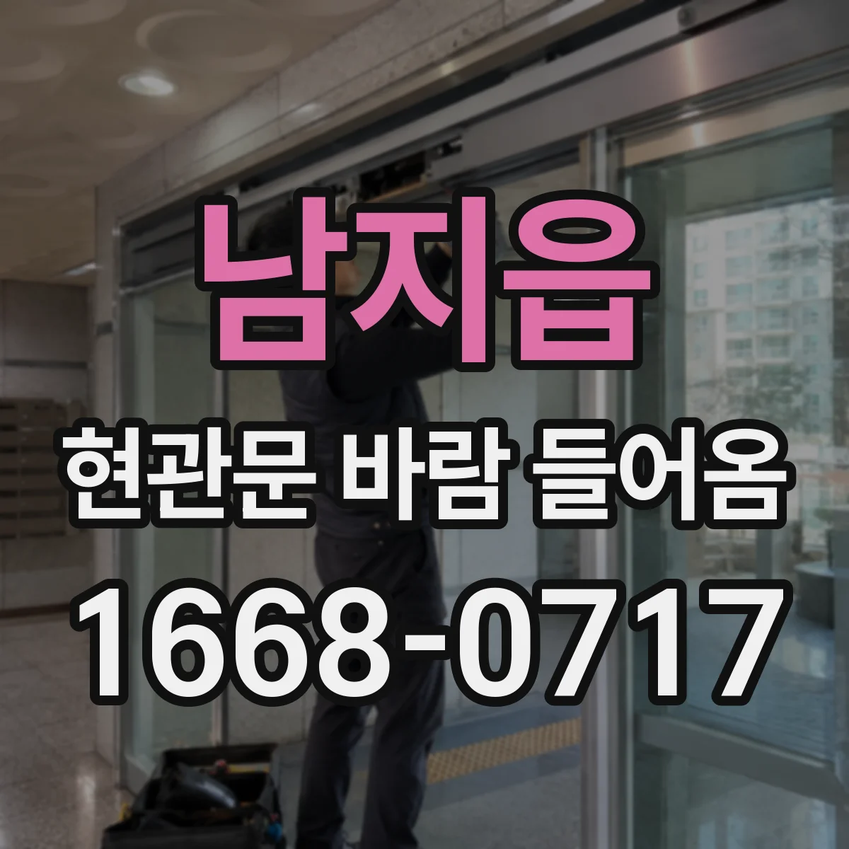 남지읍 현관문 바람 들어옴