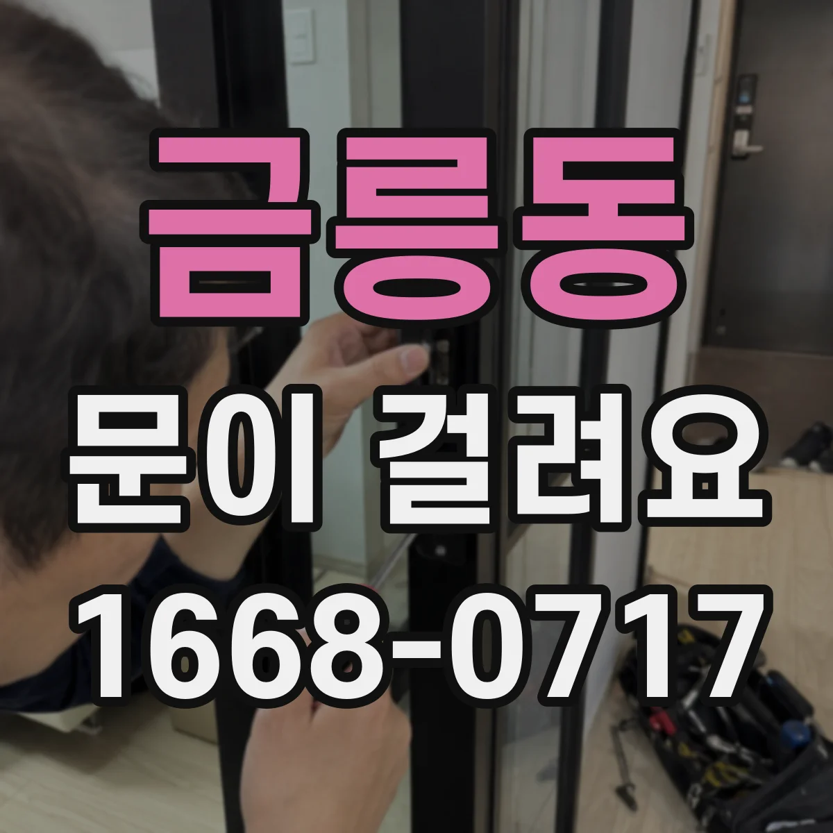 금릉동 문이 걸려요