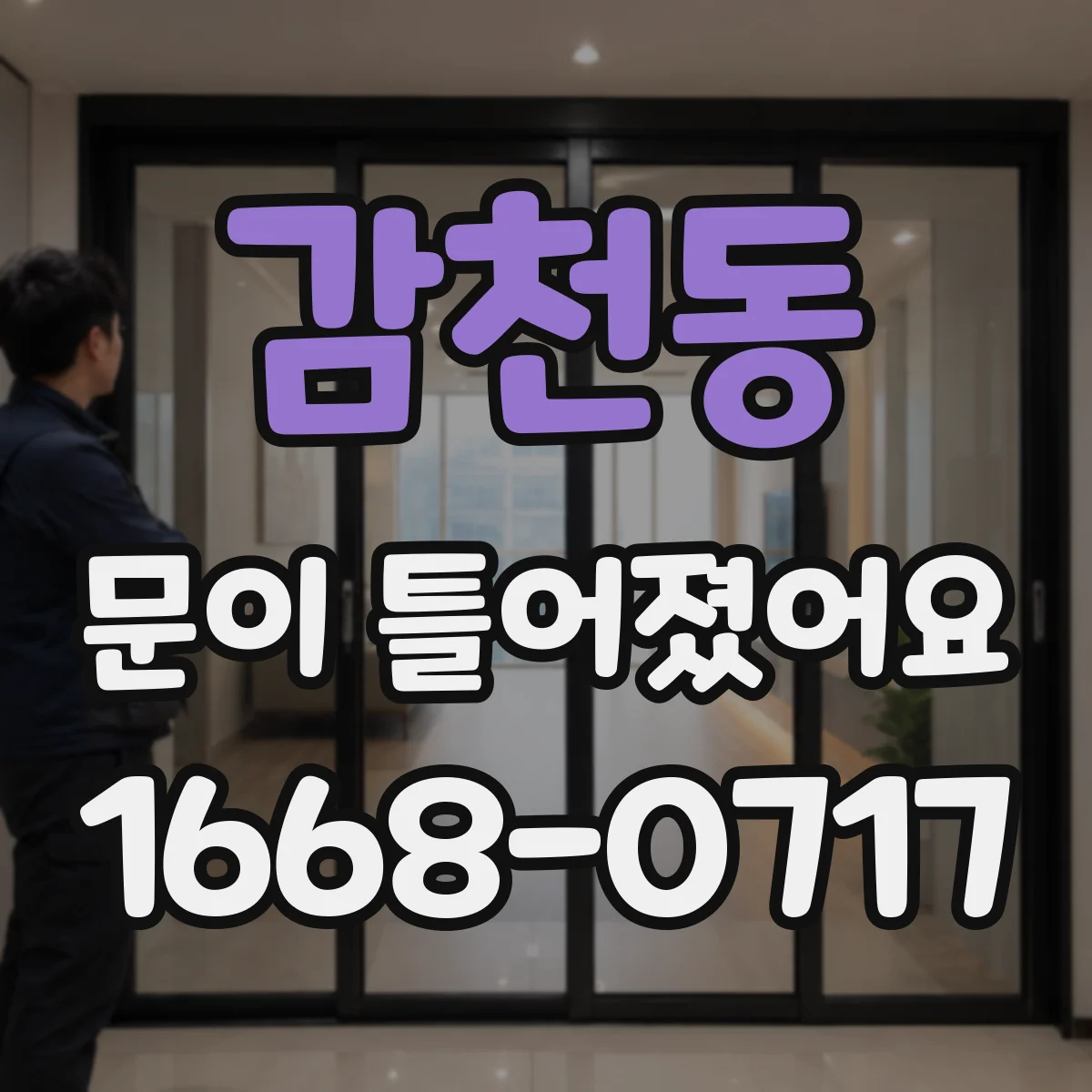감천동 문이 틀어졌어요
