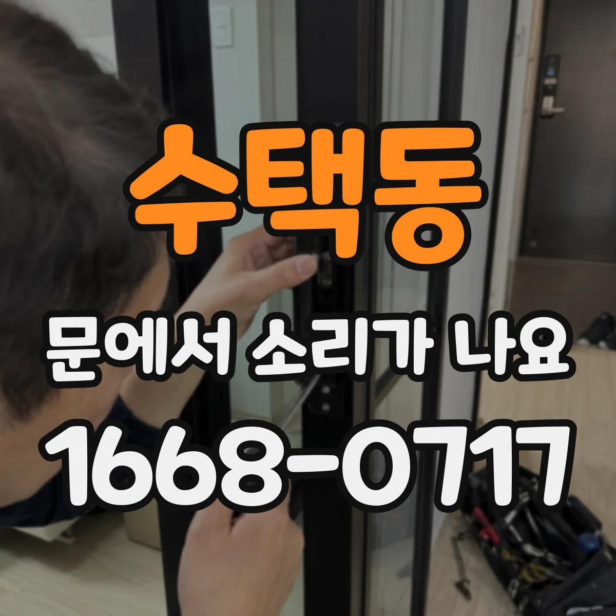 수택동 문에서 소리가 나요