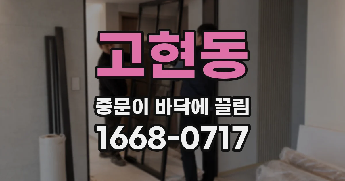 고현동 중문이 바닥에 끌림