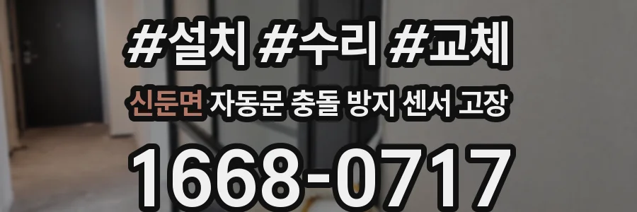 신둔면 자동문 충돌 방지 센서 고장